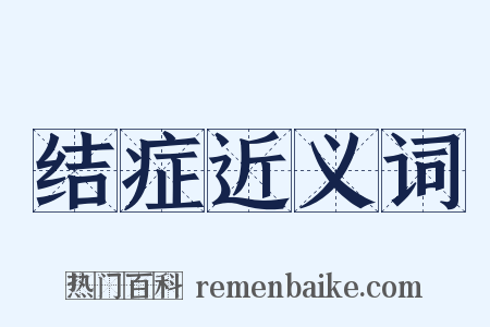 结症近义词是什么意思的图片